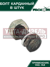 Изображение раздела болт м10х1.0х30 газ-3110,3302,2217,уаз карданный с гайкой удлиненный (8шт.) в сборе акком