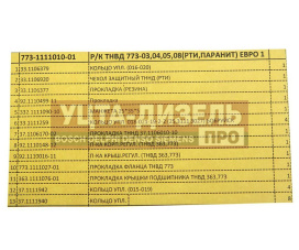 Изображение раздела ремкомплект мтз тнвд 773 (14 наимен.) рд