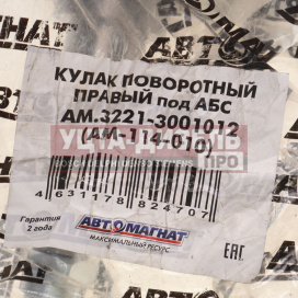 Изображение раздела кулак поворотный газ-3302 правый под абс автомагнат
