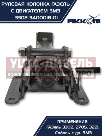 Изображение раздела колонка рулевая газ-3302 в сборе акком