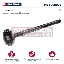 Изображение раздела полуось камаз-43114,43118 правая короткая 20 шлицев marshall