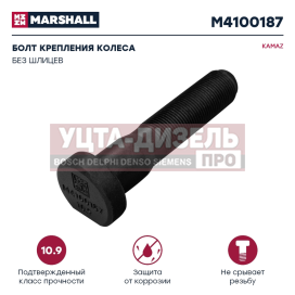 Изображение раздела болт ступицы камаз-4308 колеса заднего м20х1.5х95 без шлицев (кл.проч. 10.9) marshall