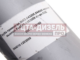 Изображение раздела труба приемная глушителя маз-543208,5440а8 верхний выхлоп мвс