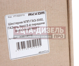 Изображение раздела шестерня кпп газ-3302,газель next 5-й передачи вала вторичного шлифованный зуб акком