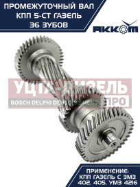 Изображение раздела вал кпп газ-3302 промежуточный z=36 акком