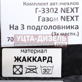 Изображение раздела авточехлы газель next 3-х местная жаккард вита трак