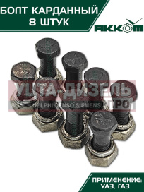 Изображение раздела болт м10х1.0х30 газ-3110,3302,2217,уаз карданный с гайкой удлиненный (8шт.) в сборе акком