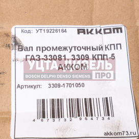 Изображение раздела вал кпп газ-3309,3308 промежуточный акком