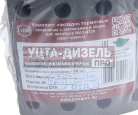 Изображение раздела накладка тормозной колодки маз-4370 задней сверленая расточен. комплект 8шт. с заклепками ати