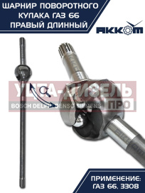 Изображение раздела шарнир кулака поворотного газ-66,3308 правый длинный акком