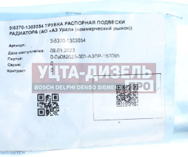 Изображение раздела трубка урал подвески радиатора распорная (ао аз урал)