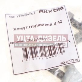 Изображение раздела хомут глушителя d=42мм акком