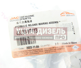 Изображение раздела подшипник выжимной jac s5,t6,sunray sollers atlant гидравлический oe