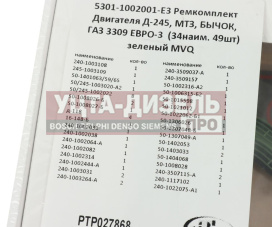 Изображение раздела прокладка двигателя д-245 евро-3,мтз,газ-3309 полный комплект (34 наим. 49шт.) птп
