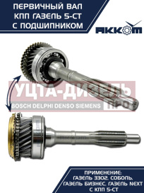 Изображение раздела вал кпп газ-3302,газель next первичный z=25 в сборе акком