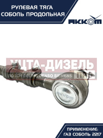 Изображение раздела тяга рулевая газ-2217 продольная в сборе акком