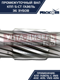Изображение раздела вал кпп газ-3302 промежуточный z=36 акком