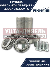 Изображение раздела ступица газ-33027 передняя в сборе акком
