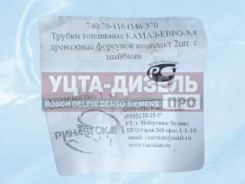 Изображение раздела трубка топливная камаз-евро-3,4 дренажная форсунок комплект 2шт. с шайбами ринавтокам