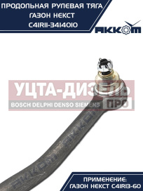 Изображение раздела тяга рулевая газон next продольная (без сошки) акком