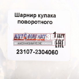 Изображение раздела шарнир кулака поворотного газ-23107 правый автомагнат