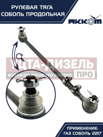 Изображение раздела тяга рулевая газ-2217 продольная в сборе акком