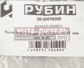 Изображение раздела рычаг подвески газель next нижний левый с шарнирами рубин