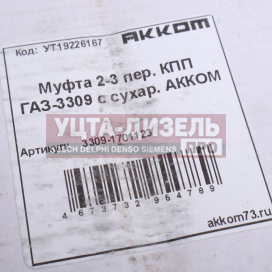 Изображение раздела синхронизатор газ-3309 1 передачи и заднего хода в сборе (с сухарями) акком