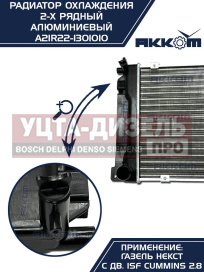 Изображение раздела радиатор газель next алюминиевый дв.cummins акком