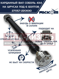 Изображение раздела вал карданный газ-22177,23107,передний, 33027 перед/зад. (шрус) l=910мм под 6 болтов акком