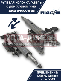 Изображение раздела колонка рулевая газ-3302 бизнес в сборе акком