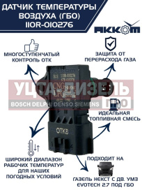 Изображение раздела датчик температуры воздуха газель next дв.evotech 2.7 наддувочного (под гбо) акком