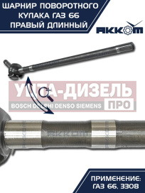 Изображение раздела шарнир кулака поворотного газ-66,3308 правый длинный акком