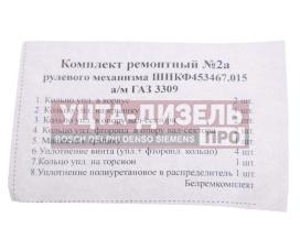 Изображение раздела ремкомплект газ-3309 механизма рулевого (8 поз./18 дет.)