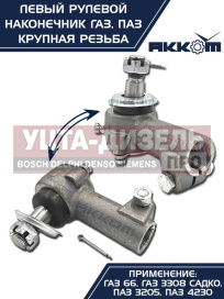 Изображение раздела наконечник рулевой тяги газ-66,паз левый (крупная резьба) акком