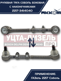 Изображение раздела тяга рулевая газ-2217 продольная боковая в сборе акком