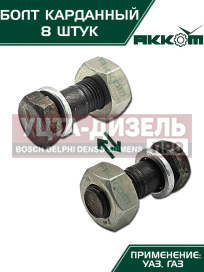 Изображение раздела болт м10х1.0х30 газ-3110,3302,2217,уаз карданный с гайкой удлиненный (8шт.) в сборе акком