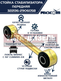 Изображение раздела стойка стабилизатора газ-3302 дв.cummins акком