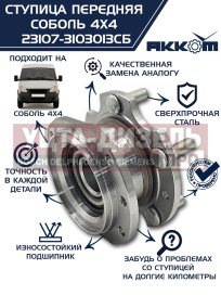 Изображение раздела ступица газ-23107 (4х4) передняя с корпусом и подшипником в сборе акком
