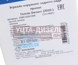 Изображение раздела зеркало боковое газ-3302 бизнес правое обогрев с повторителем поворота черное матовое автоблик