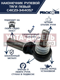 Изображение раздела наконечник рулевой тяги газ садко-next левый акком