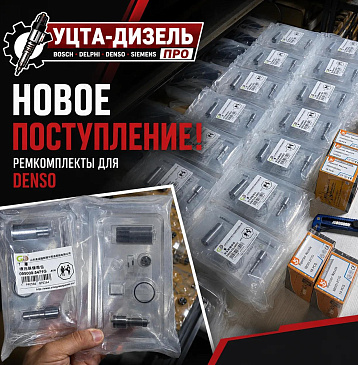 Ремкомплект форсунки DENSO от Green Power