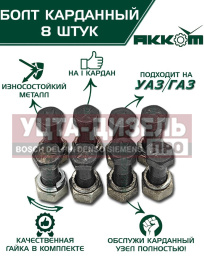 Изображение раздела болт м10х1.0х30 газ-3110,3302,2217,уаз карданный с гайкой удлиненный (8шт.) в сборе акком