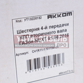 Изображение раздела шестерня кпп газон next 4-й передачи вала вторичного акком