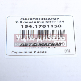 Изображение раздела синхронизатор камаз 2-3 передачи кпп-154 автомагнат
