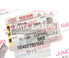 Изображение раздела вкладыш jac n56,sunray sollers atlant (2.7d) (4de1-1d) (е5) шатунный d+0.00 (1шт.) верхний oe