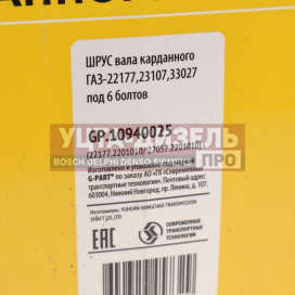 Изображение раздела ремкомплект газ-22177,23107,33027 вала карданного полный н/о (шрус под 6 болтов) g-part