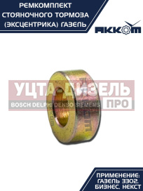Изображение раздела ремкомплект газ-3302,газель next стояночного тормоза акком
