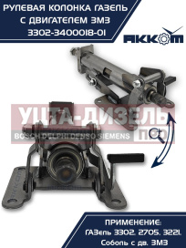 Изображение раздела колонка рулевая газ-3302 в сборе акком