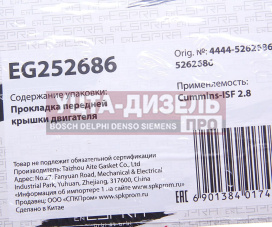 Изображение раздела прокладка газ-3302 дв.cummins isf 2.8 крышки передней двигателя (насоса масляного) espra